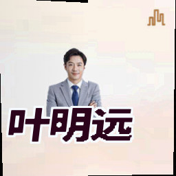 叶明远