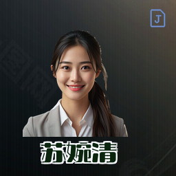 苏婉清